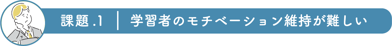 〈Issue 1〉Difficult to maintain learner motivation
