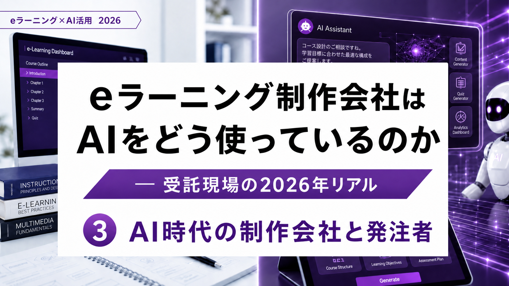 How are e-Learning production companies using AI? Part 3: Production companies and clients in the AI era