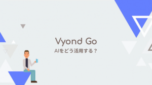 Vyond Go（AI動画生成）のヒントとベストプラクティス ② Vyond Goの実践例