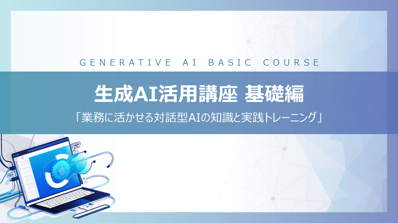 【企業向け】生成AI活用講座｜生成AIの基礎をマスターして業務を効率化！