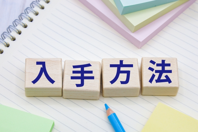 eラーニング教材を入手する方法