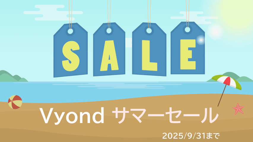 【期間限定！9月末まで】最大29%お得なVyondパッケージセール