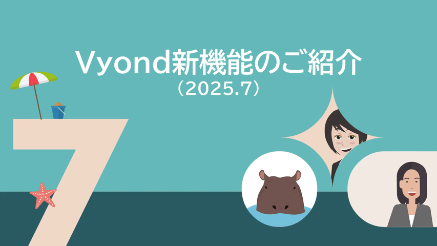 Vyond新機能のご紹介（2025.7）