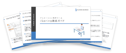 iSpringガイドイメージ