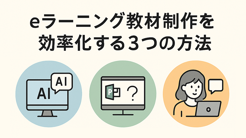 教材制作効率化