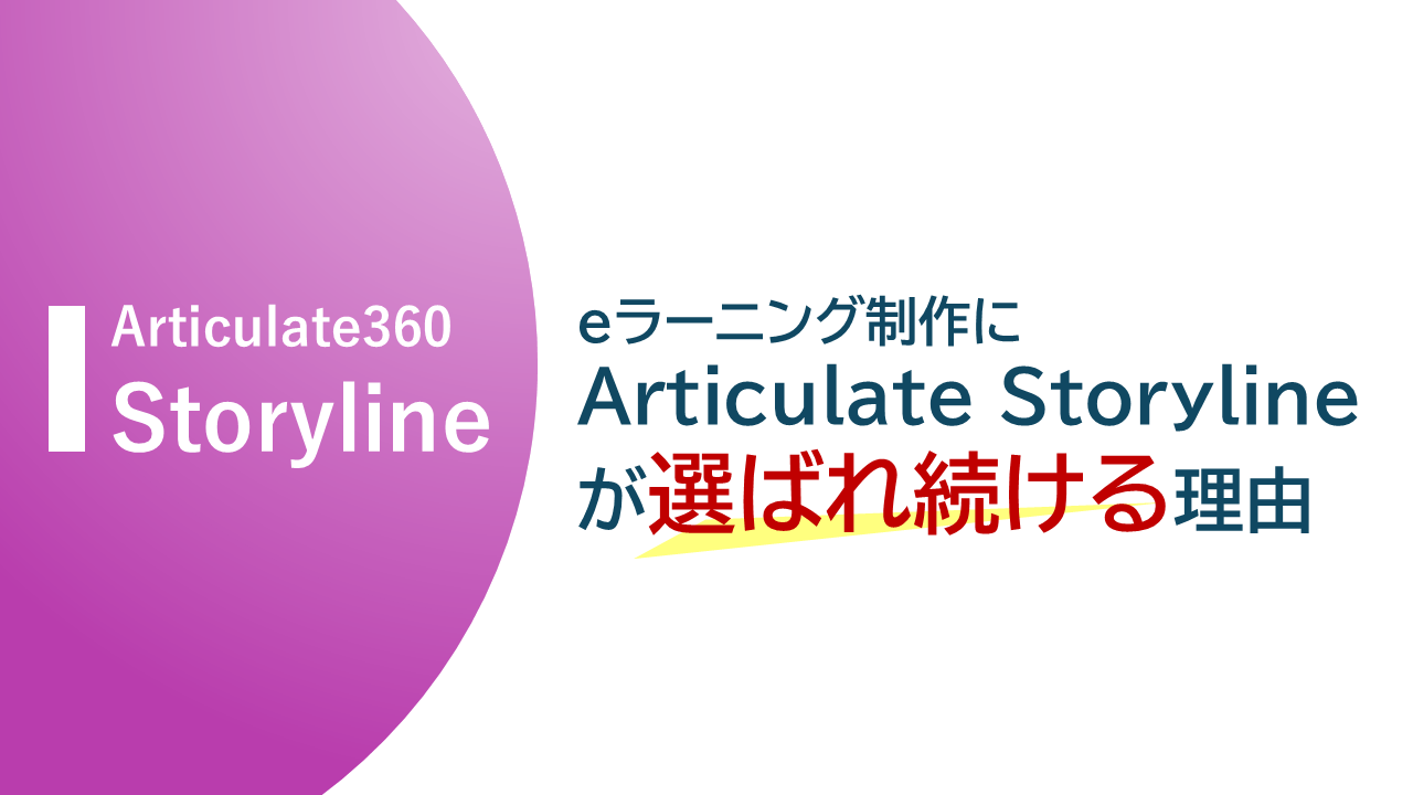 eラーニング制作にArticulate Storylineが選ばれ続ける理由