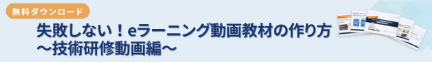 失敗しない！eラーニング動画教材の作り方-～技術研修動画編～