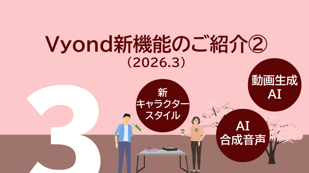 Vyond新機能のご紹介（2026.3②）