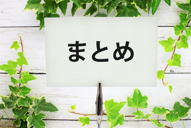 6. まとめ