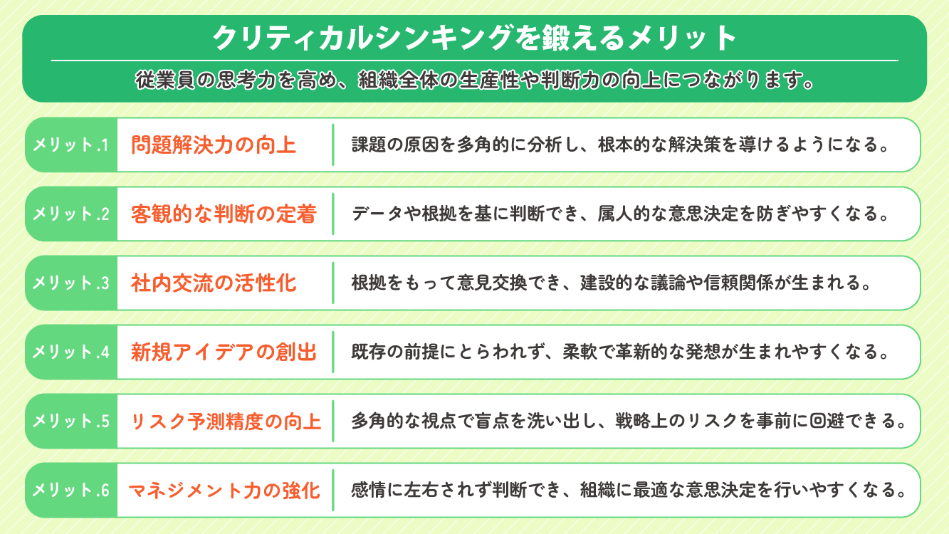 2. クリティカルシンキングを鍛えるメリット