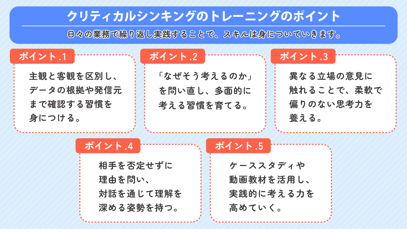 4. クリティカルシンキングのトレーニングのポイント