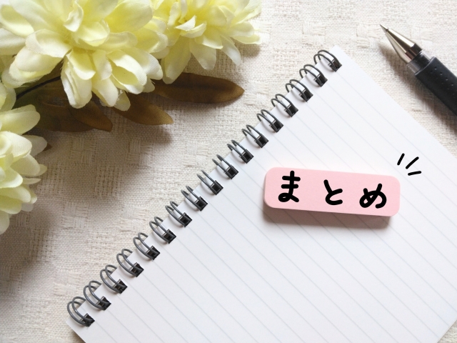 5. まとめ